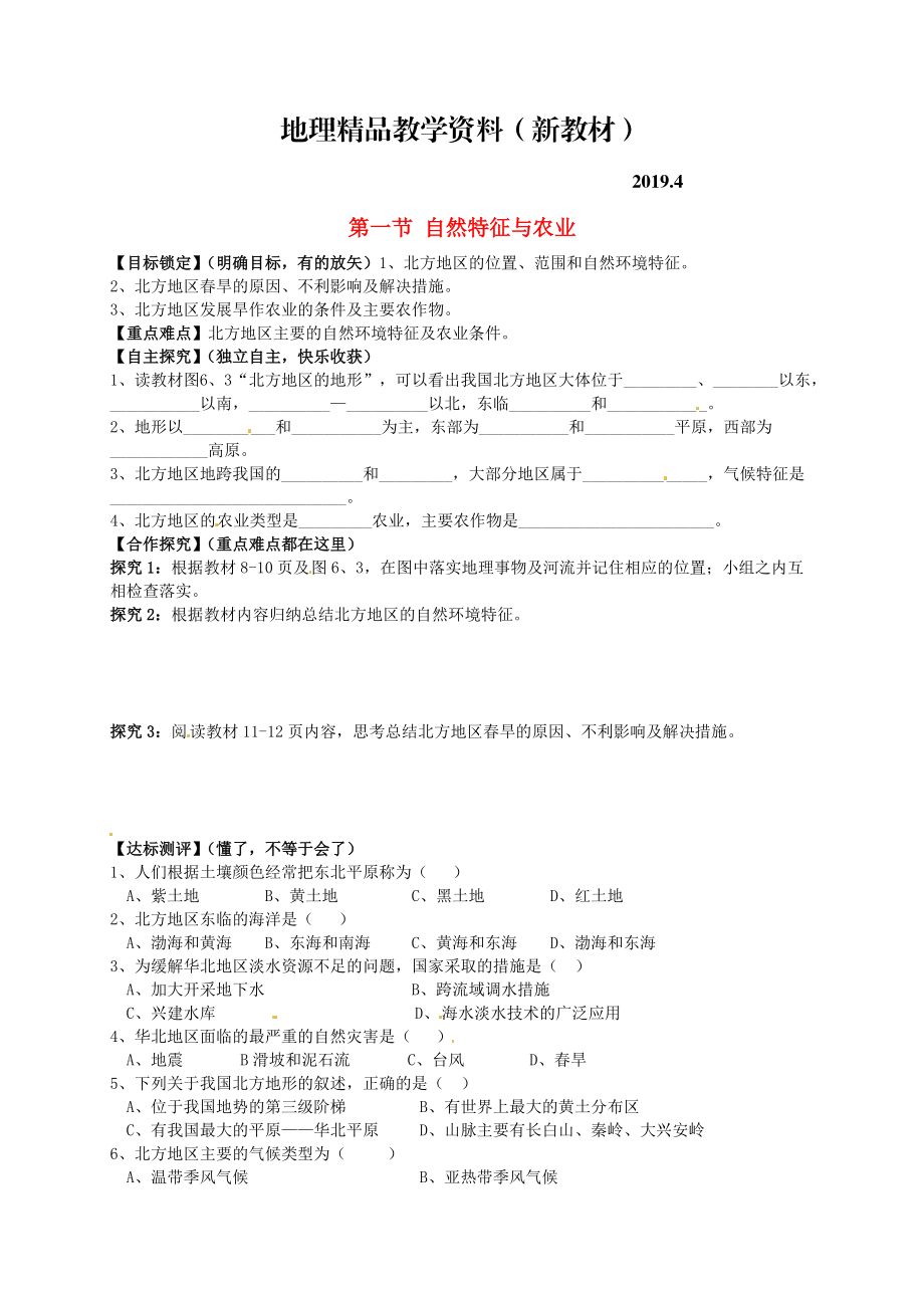 新教材 山東省平邑曾子學(xué)校八年級(jí)地理下冊(cè) 第六章 第一節(jié) 自然特征與農(nóng)業(yè)學(xué)案人教版_第1頁