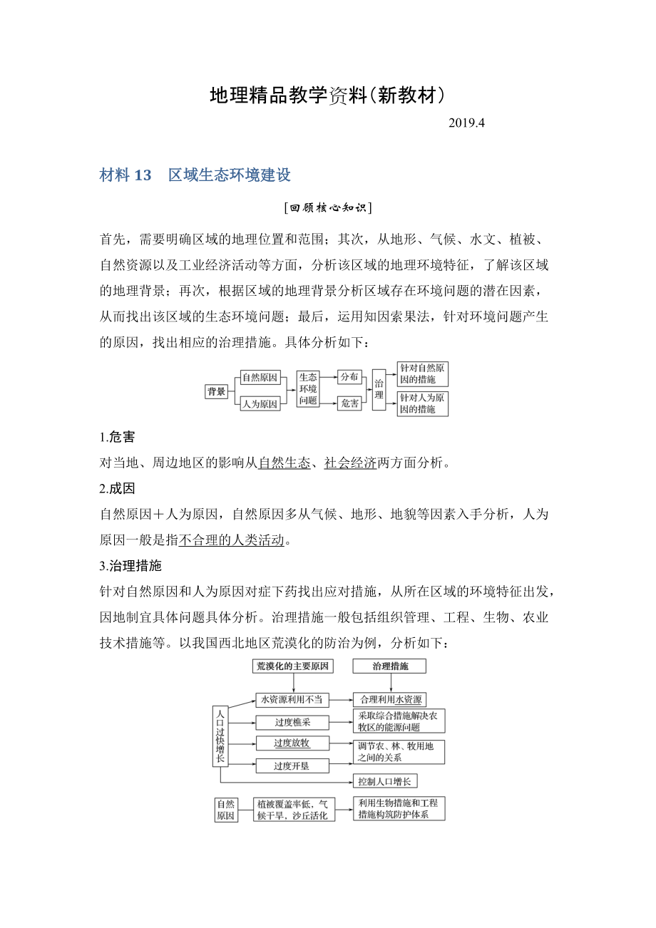 新教材 地理創(chuàng)新設(shè)計二輪專題復(fù)習(xí)全國通用文檔：第四部分 考前靜悟材料 材料13 Word版含答案_第1頁