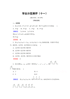 精校版高中數(shù)學(xué)人教A版選修45 第三講　柯西不等式與排序不等式 學(xué)業(yè)分層測(cè)評(píng)11 Word版含答案