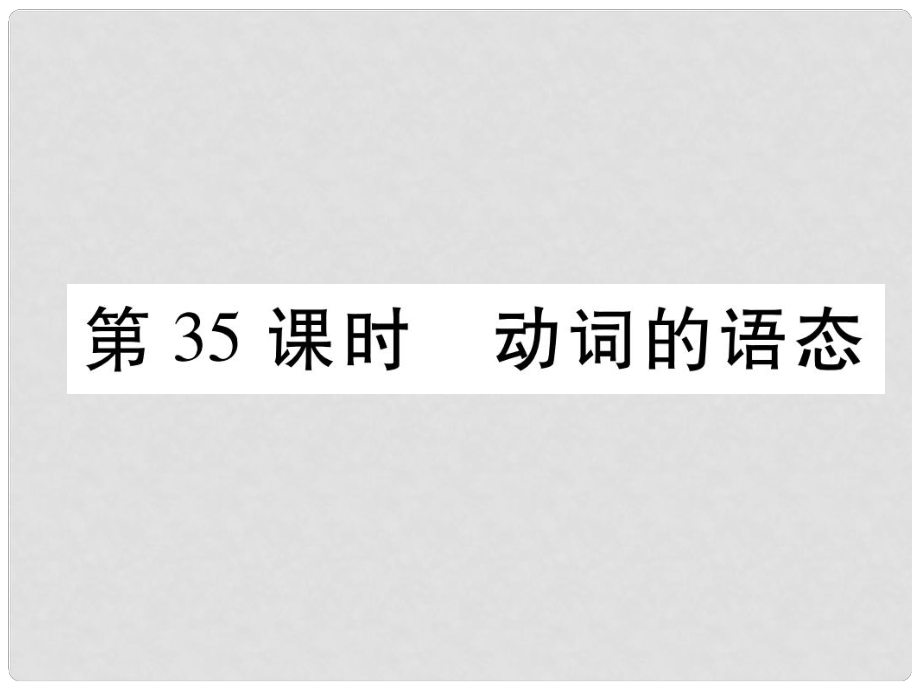 浙江省中考英語總復(fù)習(xí) 第2部分 語法專題復(fù)習(xí)篇 第35課時(shí) 動(dòng)詞的語態(tài)（精講）課件 外研版_第1頁