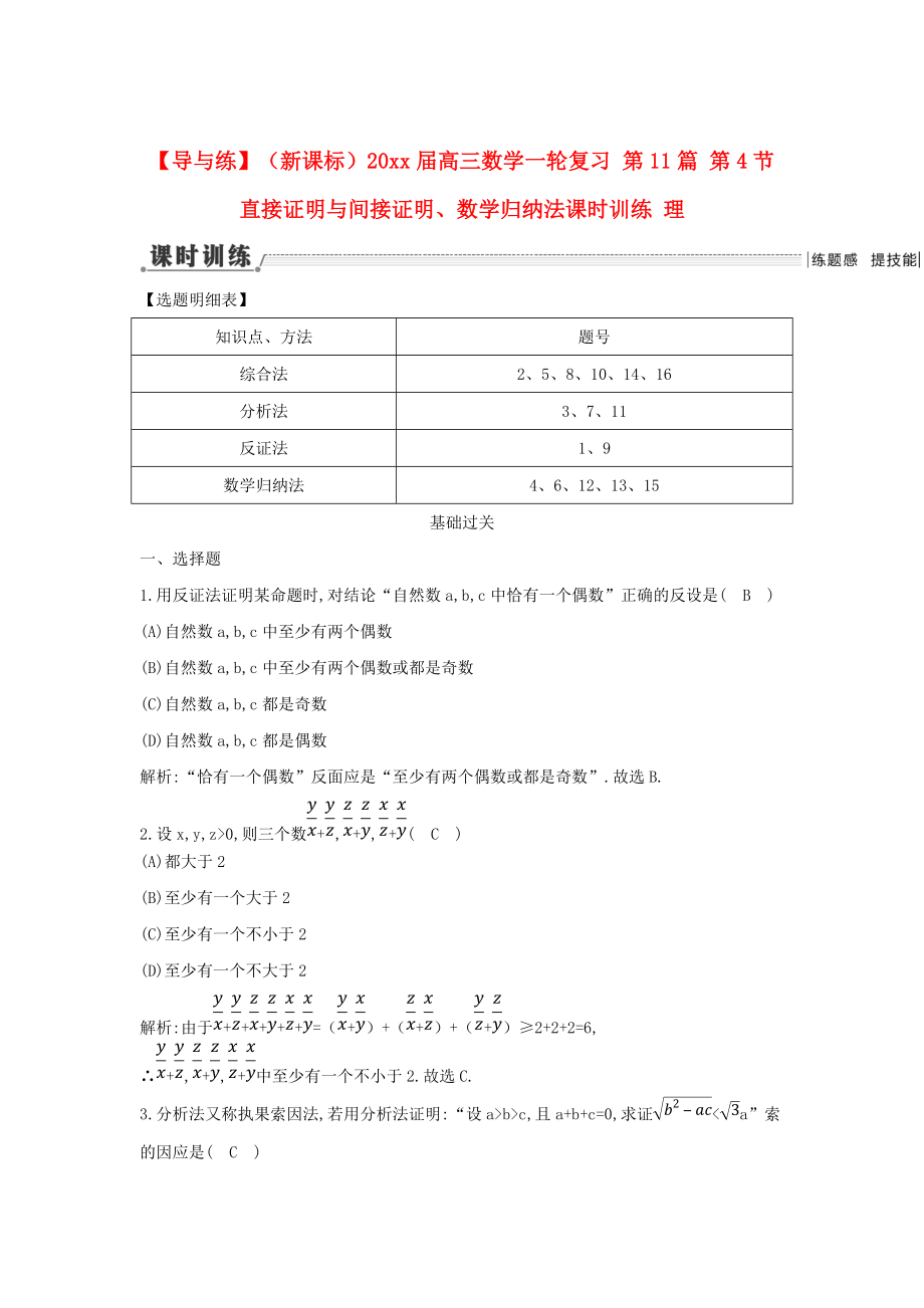 新课标高三数学 一轮复习 第11篇 第4节 直接证明与间接证明、数学 归纳法课时训练 理_第1页