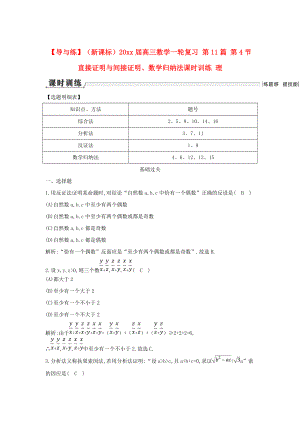 新課標(biāo)高三數(shù)學(xué) 一輪復(fù)習(xí) 第11篇 第4節(jié) 直接證明與間接證明、數(shù)學(xué) 歸納法課時(shí)訓(xùn)練 理