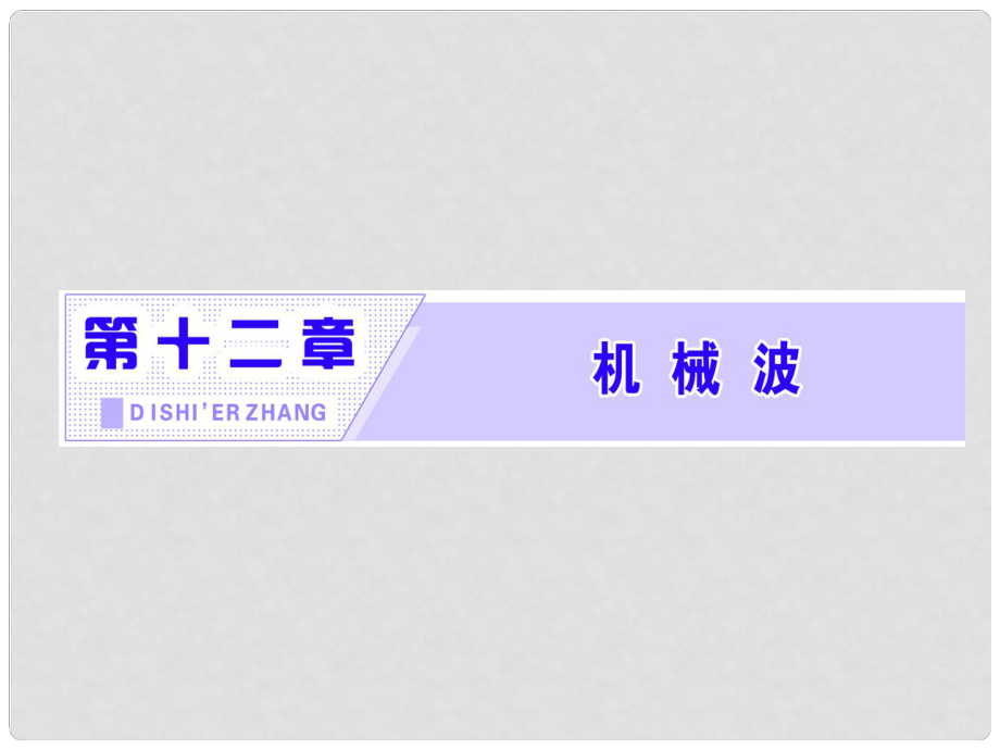 高中物理 第十二章 機(jī)械波 第1節(jié) 波的形成和傳播課件 新人教版選修34_第1頁