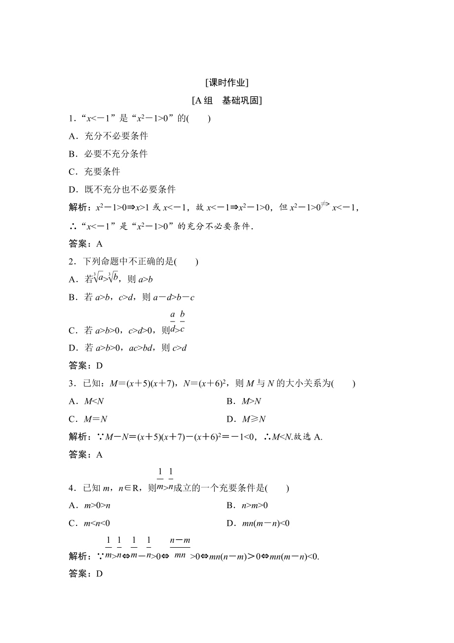 精校版數(shù)學(xué)人教A版選修45優(yōu)化練習(xí)：第一講 一　不等式 1　不等式的基本性質(zhì) Word版含解析_第1頁