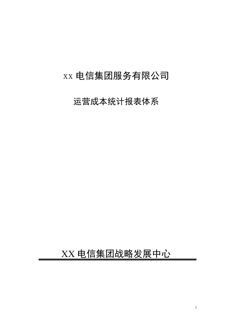 xx電信集團運營成本統(tǒng)計體系._第1頁