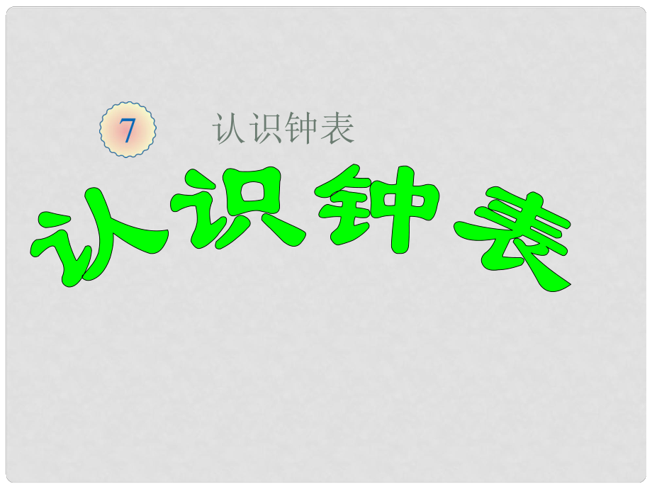 一年级数学上册 第七单元 认识钟表课件2 新人教版_第1页