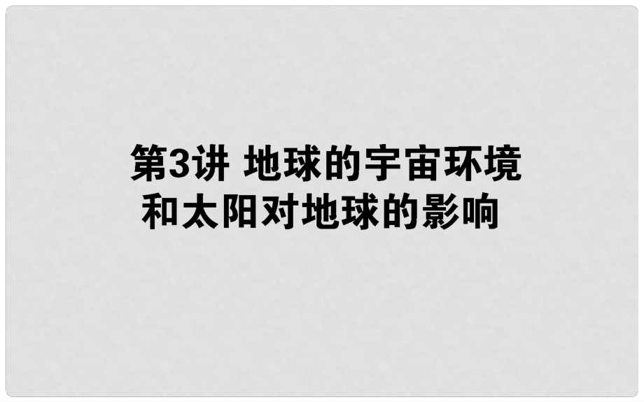 高考地理一輪復習 第二章 宇宙中的地球 3 地球的宇宙環(huán)境和太陽對地球的影響課件 湘教版_第1頁