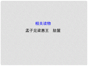 高中語文 第二單元 相關(guān)讀物《孟子見梁惠王 胠篋》課件 新人教版選修《中國文化經(jīng)典研讀》