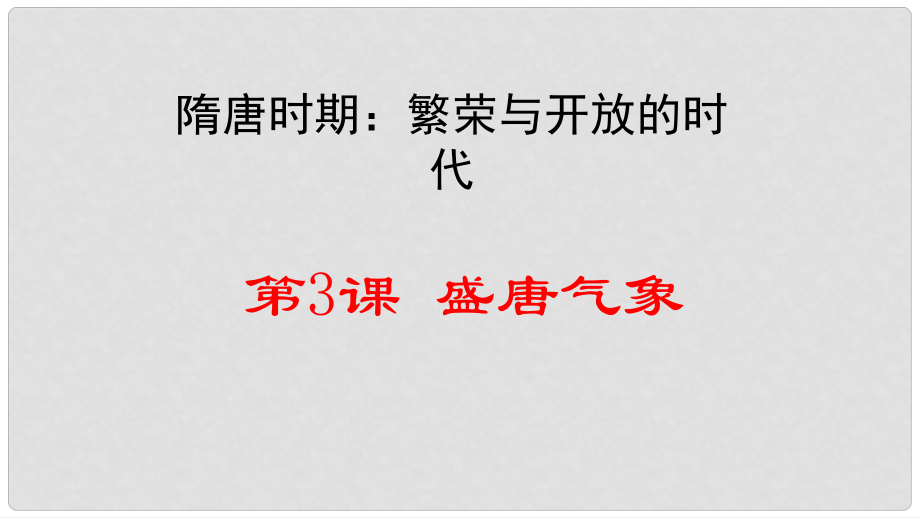 重慶市沙坪壩區(qū)七年級(jí)歷史下冊(cè) 第3課 盛唐氣象課件 新人教版_第1頁