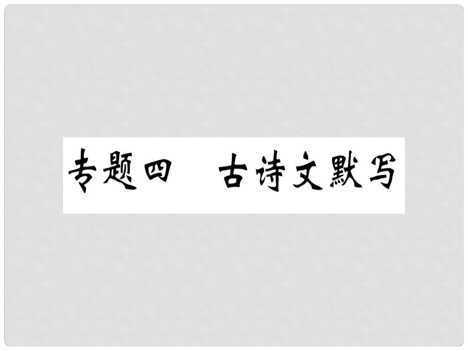 八年級語文上冊 專題四 古詩文默寫習(xí)題課件 新人教版_第1頁