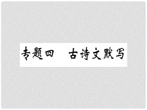 八年級語文上冊 專題四 古詩文默寫習(xí)題課件 新人教版