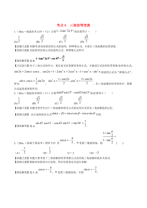 新課標(biāo)高考數(shù)學(xué) 總復(fù)習(xí)：考點(diǎn)8三角恒等變換含解析