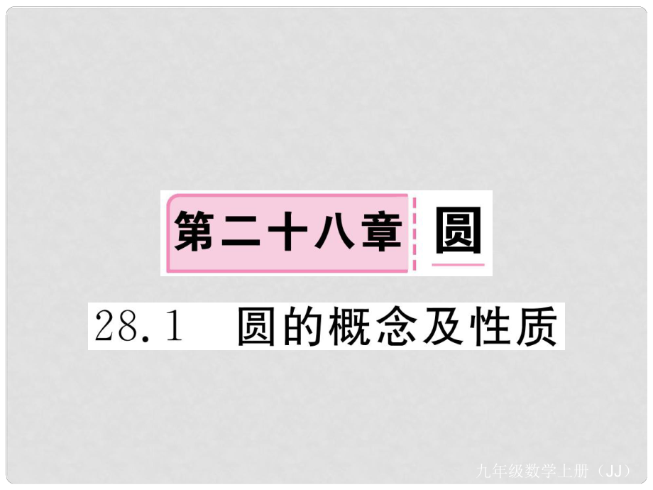 九年级数学上册 第28章 圆 28.1 圆的概念及性质练习课件 （新版）冀教版_第1页