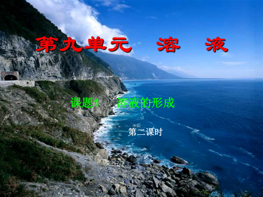 江西省贛州市定南縣九年級化學下冊 第九單元 溶液 課題1 溶液的形成課件2 （新版）新人教版_第1頁