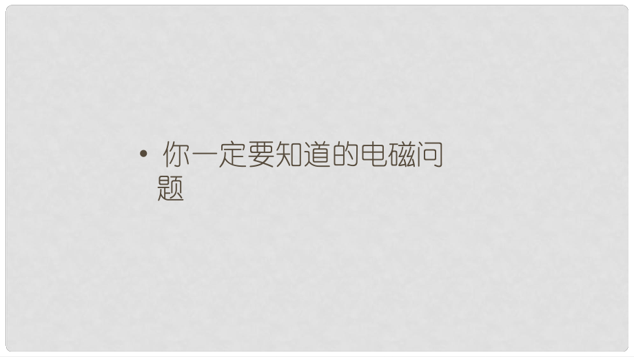 高考物理三輪沖刺 模塊四 你一定要知道的電磁問題課件_第1頁(yè)