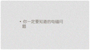 高考物理三輪沖刺 模塊四 你一定要知道的電磁問題課件