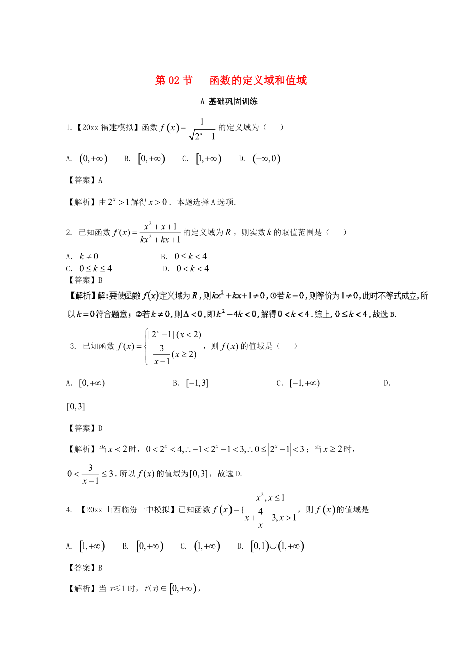 浙江版高考数学 一轮复习(讲练测)： 专题2.2 函数的定义域和值域练_第1页