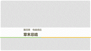 高中物理 第四章 電磁感應(yīng)章末課件 新人教版選修32