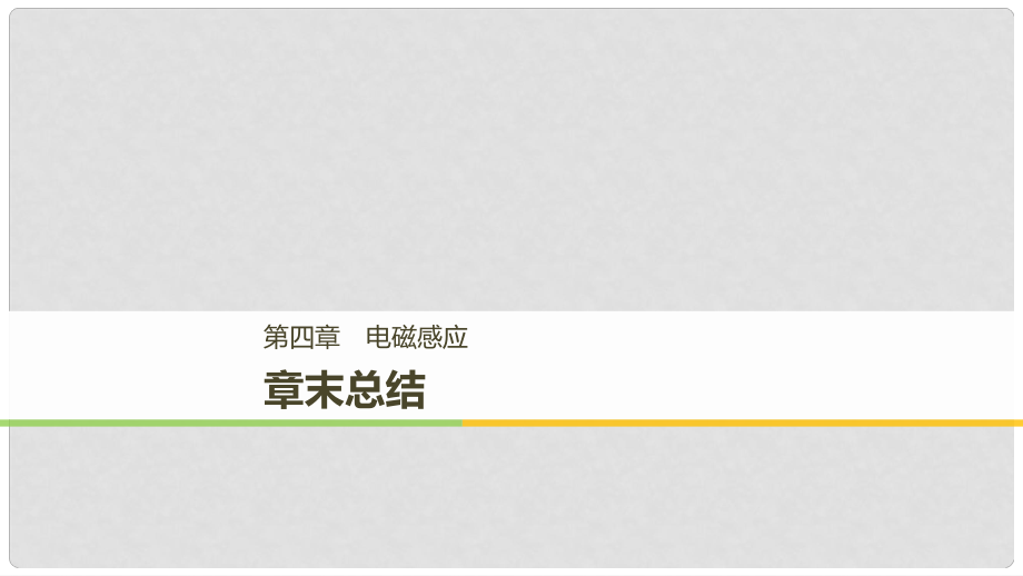 高中物理 第四章 電磁感應(yīng)章末課件 新人教版選修32_第1頁