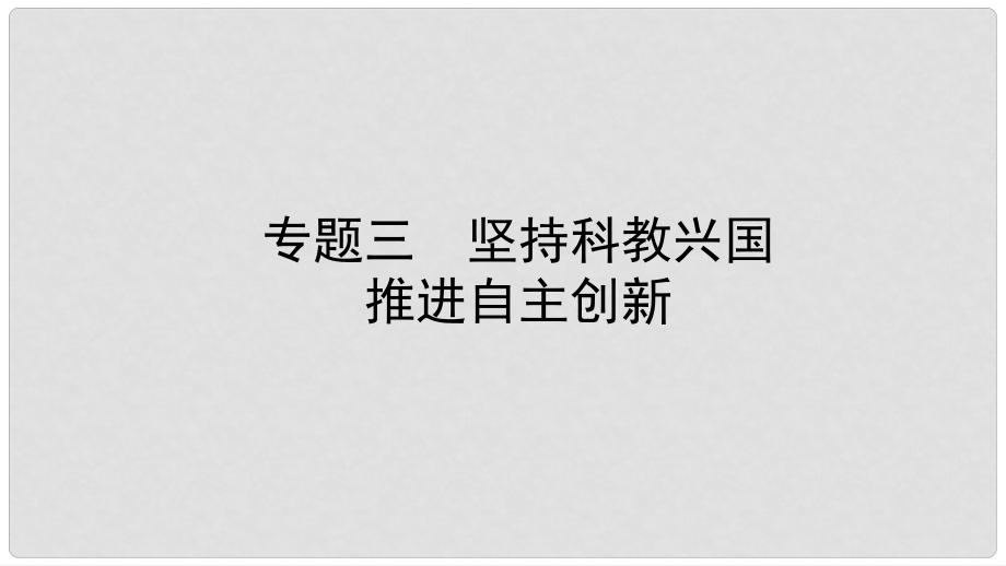 中考政治總復習 專題突破三 堅持科教興國 推進自主創(chuàng)新課件_第1頁