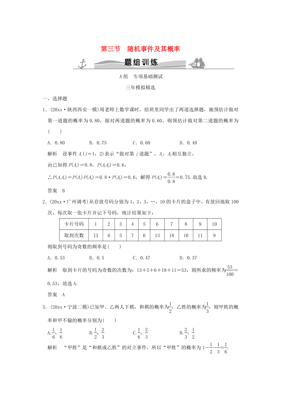 三年模拟一年创新高考数学 复习 第十章 第三节 随机事件及其概率 理全国通用_第1页