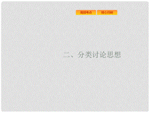 高考數(shù)學(xué)二輪復(fù)習(xí) 第一部分 思想方法研析指導(dǎo) 二 分類討論思想課件 文