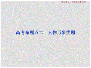 高考語文一輪總復習 第二部分 文學類文本閱讀 專題一 小說閱讀借得故事一枝花寫人敘事無稽涯 3 高考命題點二 人物形象類題課件