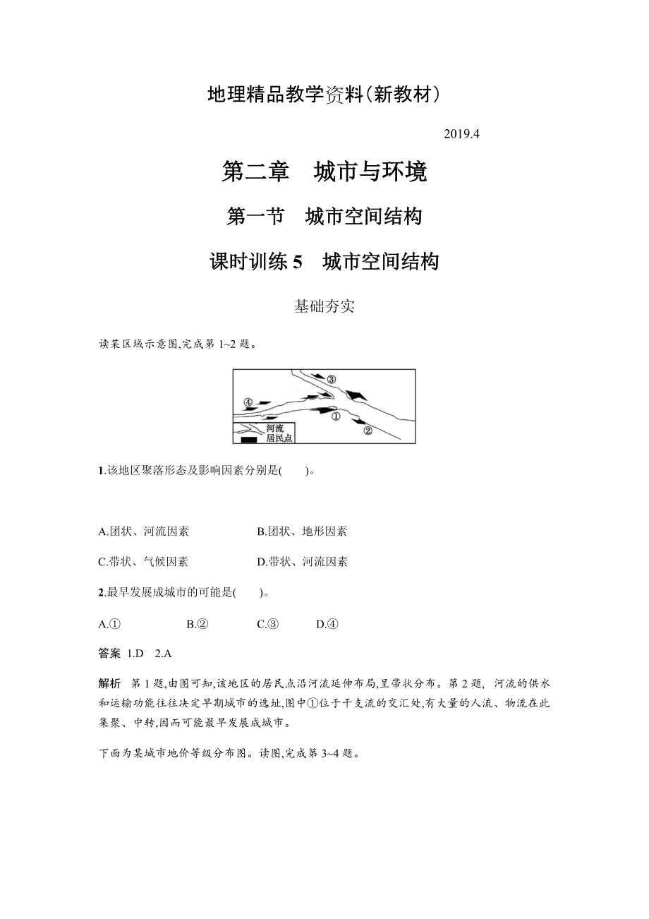 新教材 地理必修二湘教版同步練習學案：第二章 城市與環(huán)境2.1 Word版含答案_第1頁