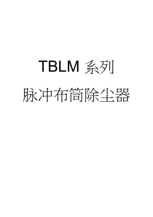 TBLM系列脉冲除尘器