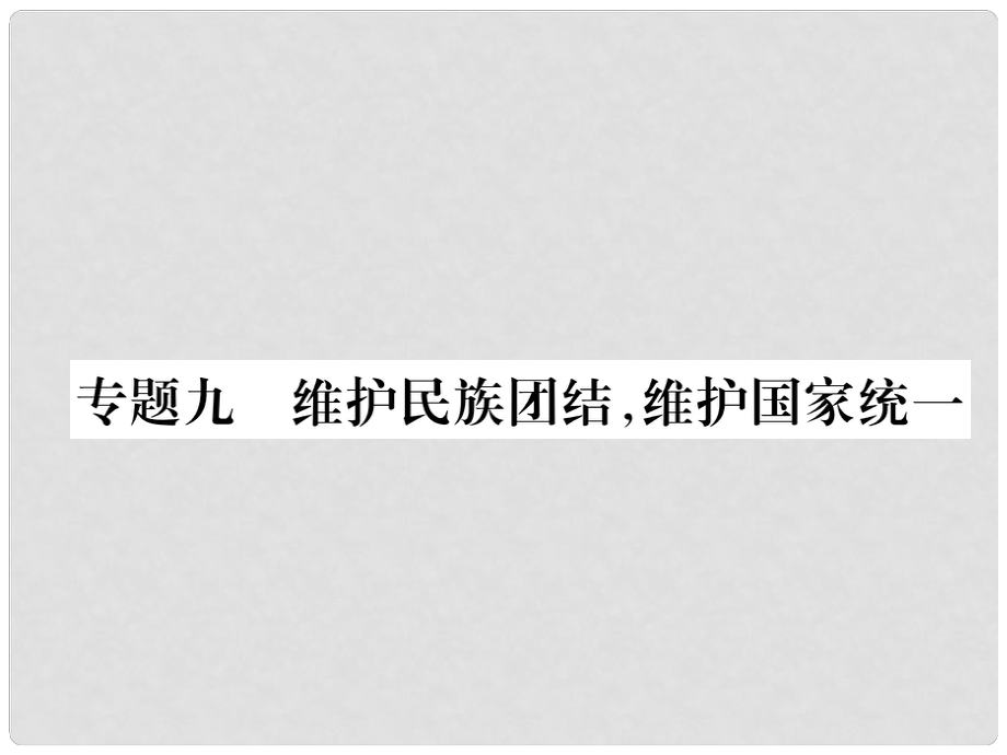 貴州省遵義市中考政治總復(fù)習(xí) 第2編 專題9 維護民族團結(jié)維護國家統(tǒng)一課件_第1頁