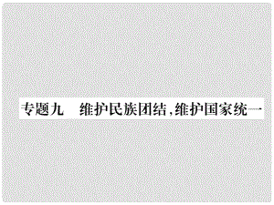 貴州省遵義市中考政治總復(fù)習(xí) 第2編 專題9 維護(hù)民族團(tuán)結(jié)維護(hù)國家統(tǒng)一課件