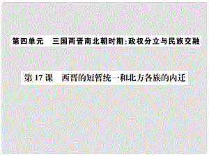 七年級歷史上冊 第17課 西晉的短暫統(tǒng)一和北方各族的內(nèi)遷習(xí)題課件 新人教版