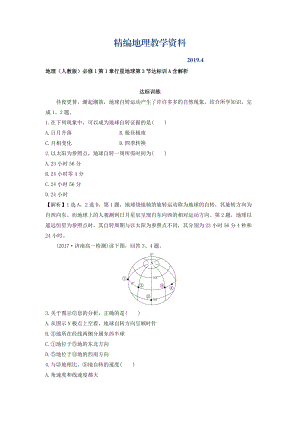 精編地理人教版必修1習(xí)題：第1章行星地球 第3節(jié) 達(dá)標(biāo)訓(xùn)A Word版含解析