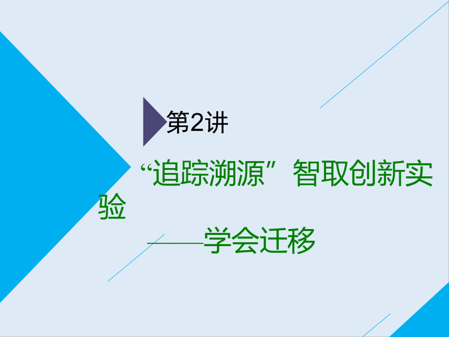 高考物理通用版二輪復習課件：第二部分 第三板塊 第2講 “追蹤溯源”智取創(chuàng)新實驗——學會遷移_第1頁