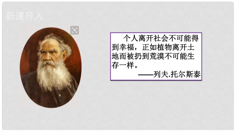 廣東省河源市八年級道德與法治上冊 第一單元 走進(jìn)社會(huì)生活 第一課 豐富的社會(huì)生活 第2框 在社會(huì)中成長課件 新人教版_第1頁