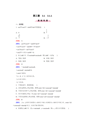 精校版高一數(shù)學(xué)人教B版必修4精練：3.1.1 兩角和與差的余弦 Word版含解析