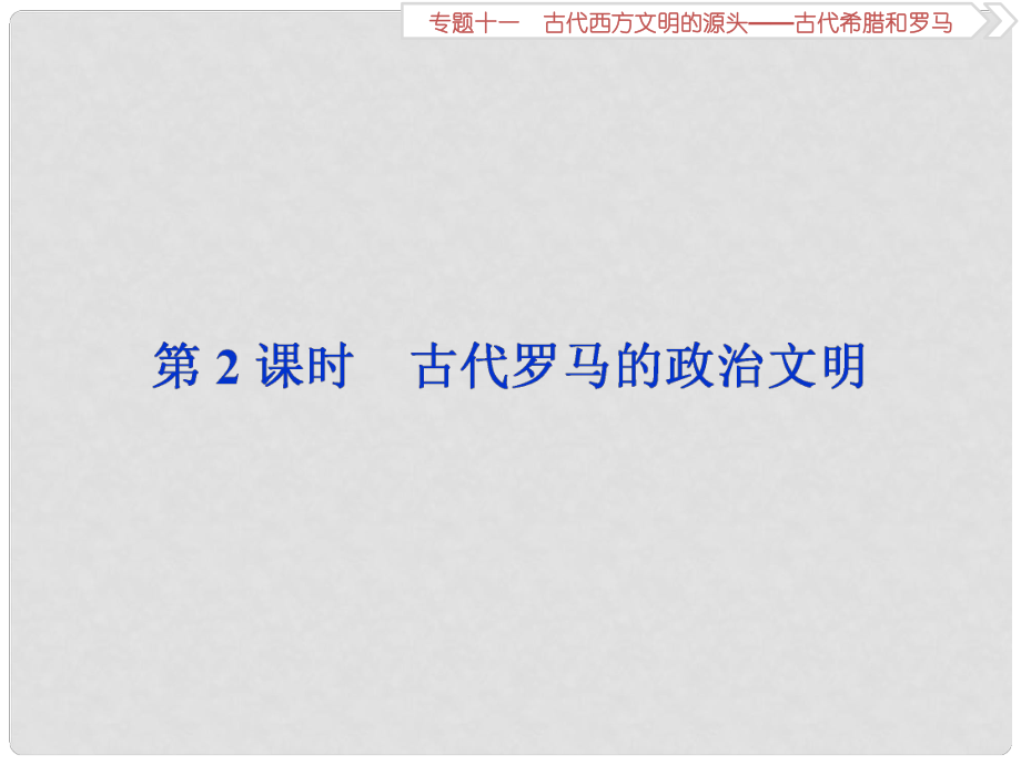 高考歷史總復習 第四部分 古代世界 專題十一 古代西方文明的源頭 第2課時 古代羅馬的政治文明課件_第1頁