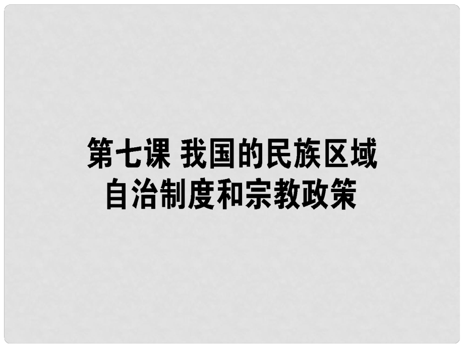 高考政治一輪復(fù)習(xí) 第三單元 發(fā)展社會主義民主政治 7 我國的民族區(qū)域自治制度和宗教政策課件 新人教版必修2_第1頁