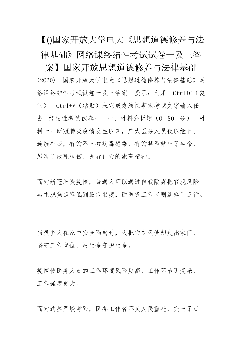 【()國家開放大學(xué)電大《思想道德修養(yǎng)與法律基礎(chǔ)》網(wǎng)絡(luò)課終結(jié)性考試試卷一及三答案】國家開放思想道德修養(yǎng)與法律基礎(chǔ)_第1頁