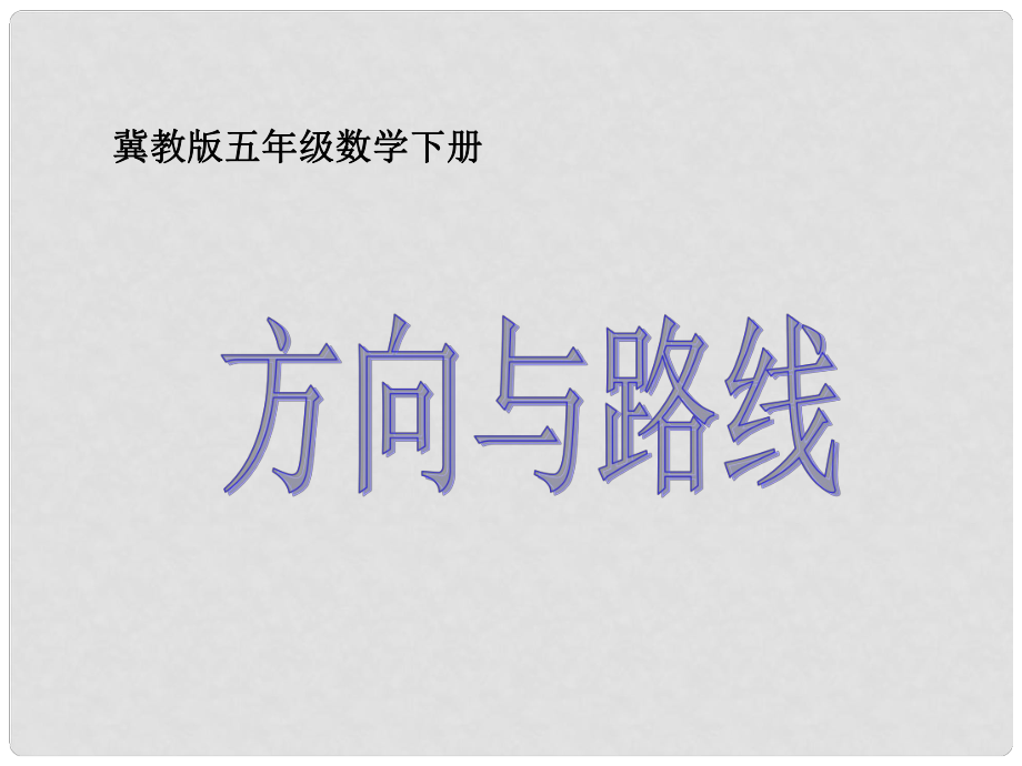 五年級(jí)下冊(cè)數(shù)學(xué) 方向與路線課件 冀教版_第1頁(yè)