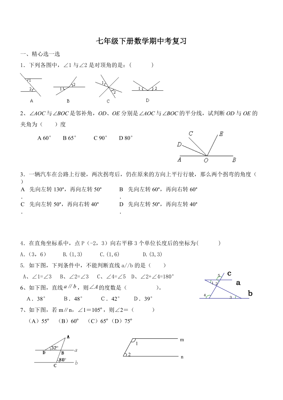 精校版人教版七年级数学下册期中复习题2及答案_第1页