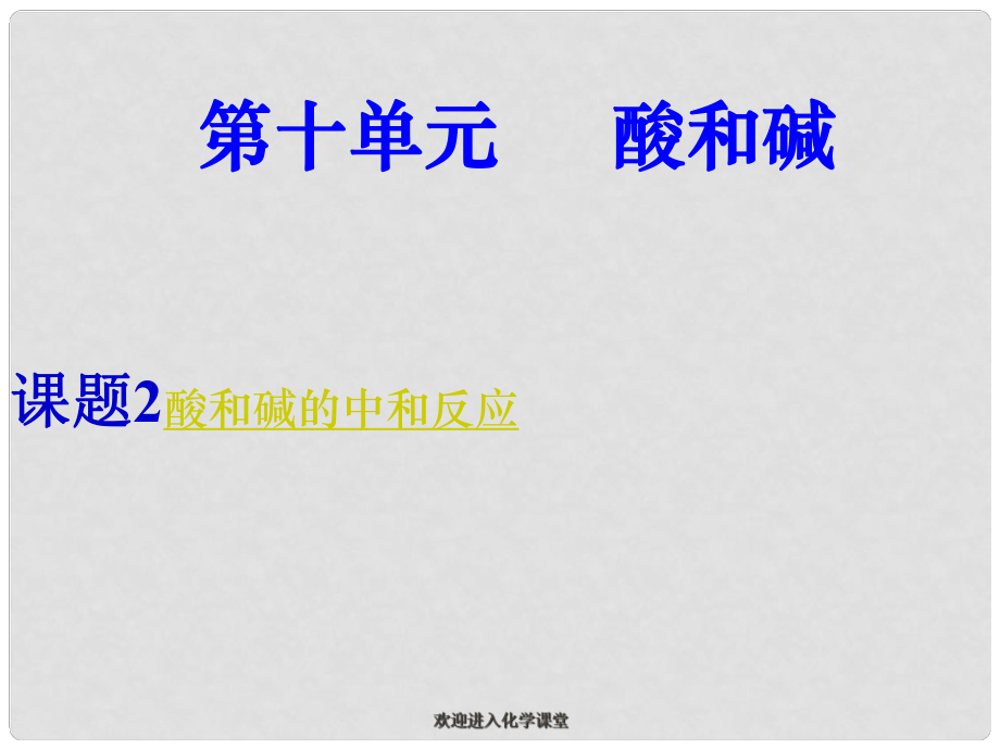 九年级化学下册 第十单元 酸和碱 课题2 酸和碱的中和反应课件1 新人教版_第1页