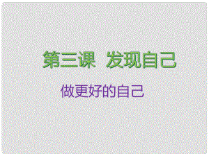 七年級道德與法治上冊 第一單元 成長的節(jié)拍 第三課 發(fā)現(xiàn)自己 第2框 做更好的自己課件 新人教版1