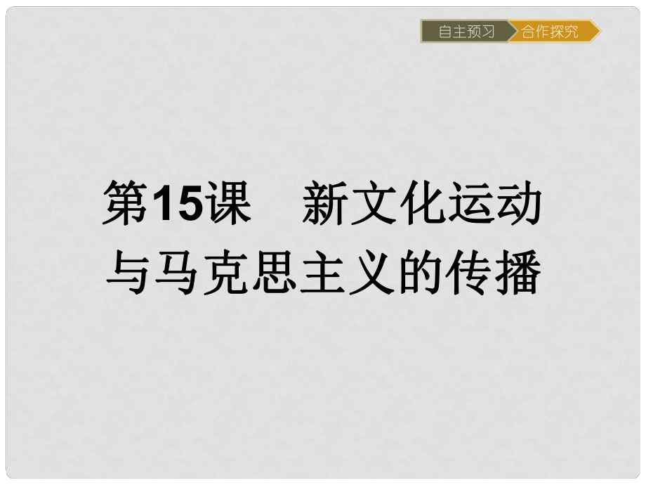 高中歷史 第五單元 近代中國(guó)的思想解放潮流 第15課 新文化運(yùn)動(dòng)與馬克思主義的傳播課件 新人教版必修3_第1頁(yè)