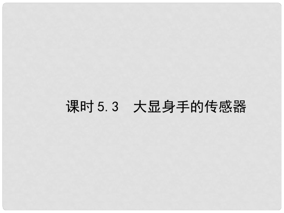 高中物理 第5章 傳感器及其應(yīng)用 5.3 大顯身手的傳感器課件 魯科版選修32_第1頁