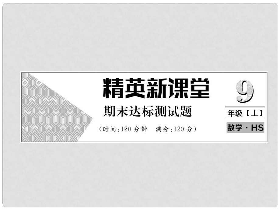 九年級(jí)數(shù)學(xué)上冊(cè) 期末達(dá)標(biāo)測(cè)試卷習(xí)題課件 （新版）華東師大版_第1頁(yè)