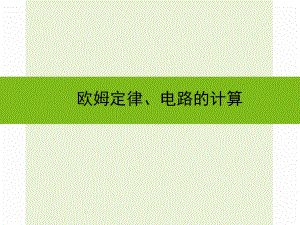 浙江省嘉興市秀洲區(qū)中考科學(xué)復(fù)習(xí) 歐姆定律、電路的計算課件 浙教版