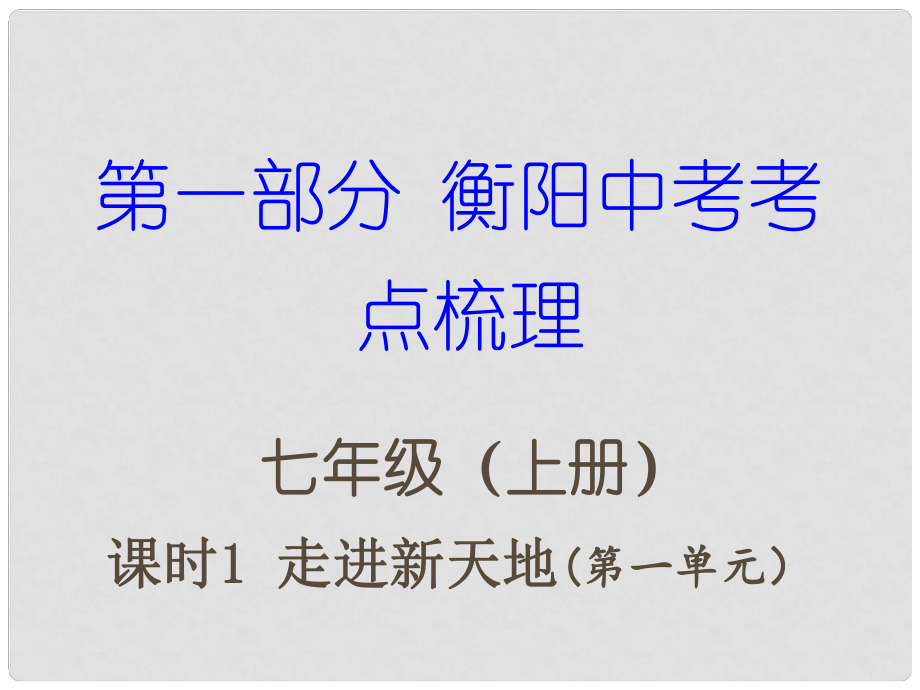 湖南省衡陽(yáng)市中考政治 七上 課時(shí)1 走進(jìn)新天地復(fù)習(xí)訓(xùn)練課件_第1頁(yè)