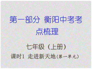 湖南省衡陽市中考政治 七上 課時1 走進(jìn)新天地復(fù)習(xí)訓(xùn)練課件