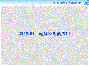 高中化學 第1章 化學反應與能量轉化 第2節(jié) 電能轉化為化學能——電解 第2課時 電解原理的應用課件1 魯科版選修4